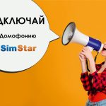 Smart Домофония от SimStar