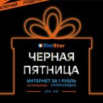 🛍️ Время для суперскидок: «Черная пятница» от «Симстар»! 🛍️